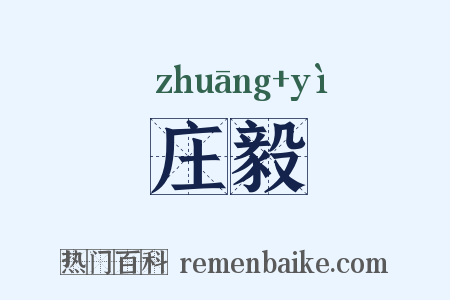 庄毅是什么意思的图片